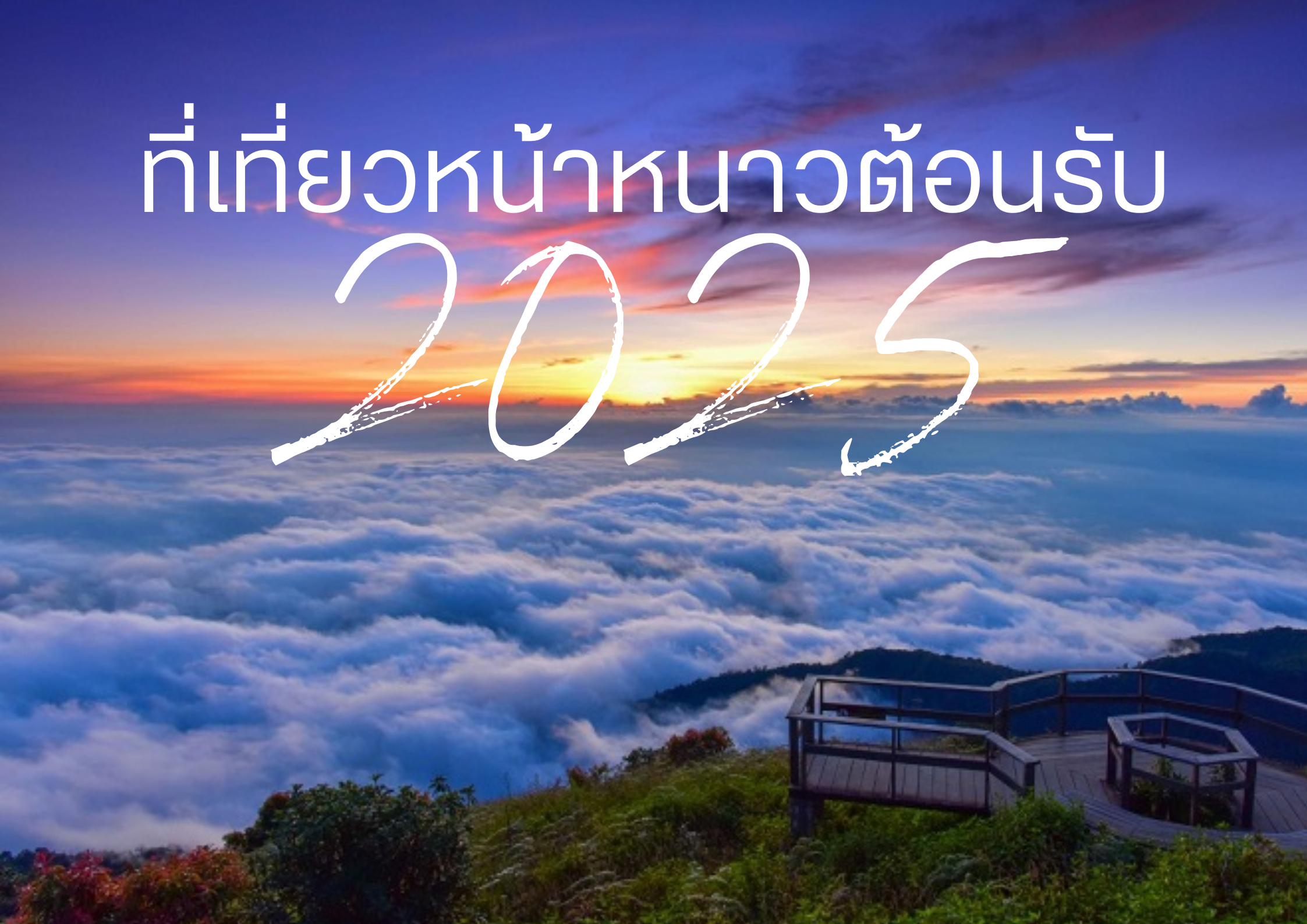 ที่เที่ยวต้อนรับปี 2025