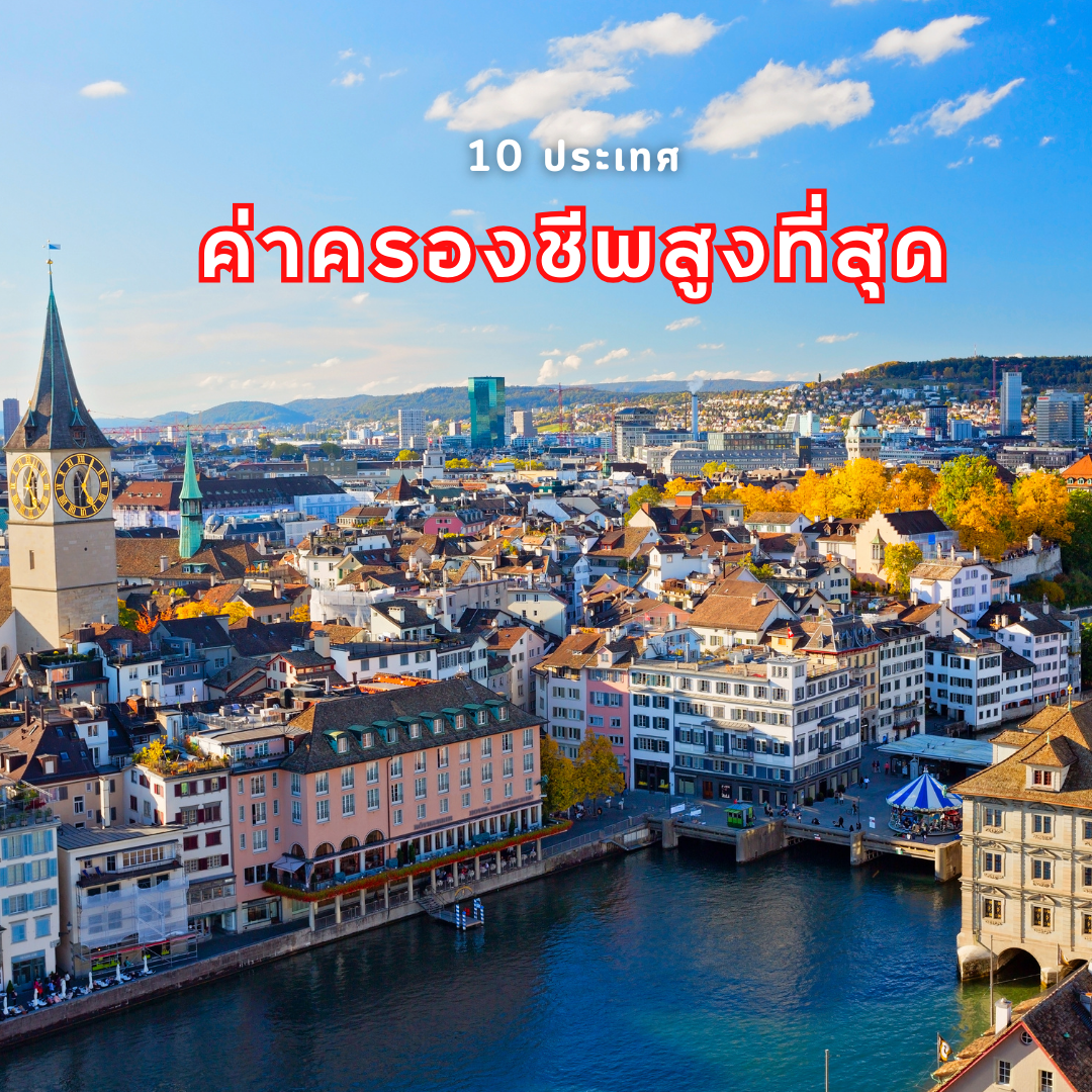 10 ประเทศ ที่ค่าครองชีพสูงที่สุดในปี 2024
