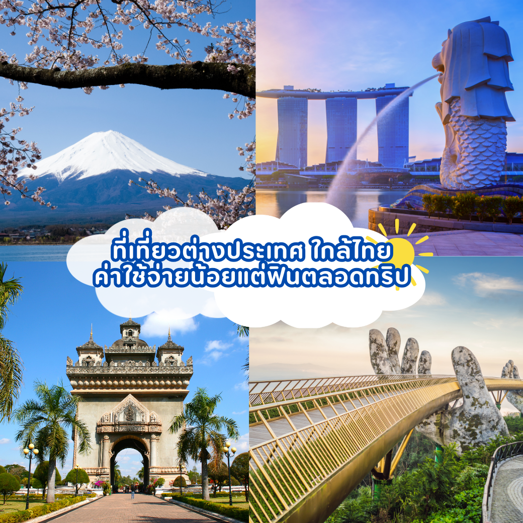 ที่เที่ยวต่างประเทศ ใกล้ไทย ค่าใช้จ่ายน้อยแต่ฟินตลอดทริป