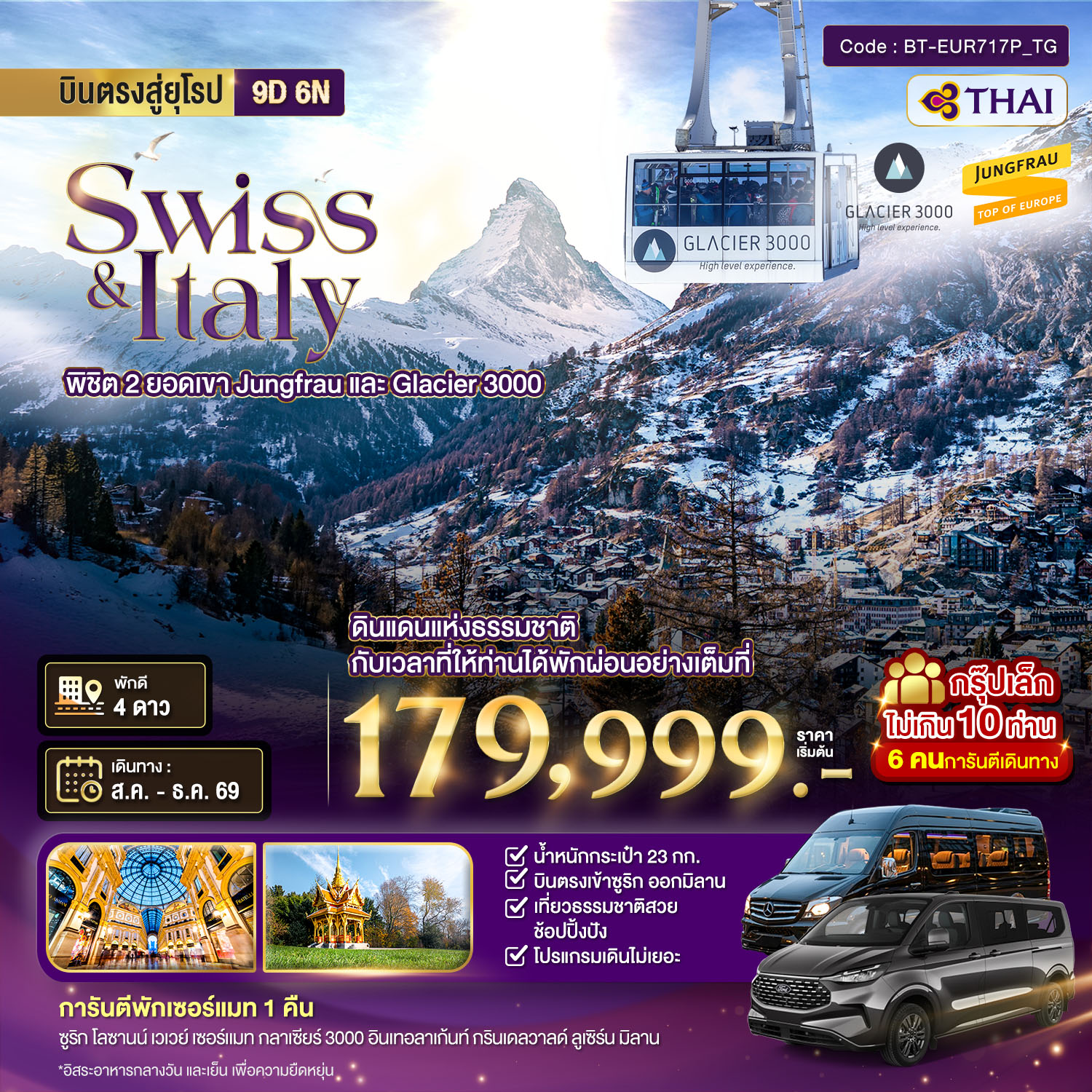 BT-EUR717P_TG มหัศจรรย์...สวิตเซอร์แลนด์ อิตาลี พิชิต 2 ยอดเขา ช้อปปิ้งมิลาน การันตีพัก Zermatt กรุ๊