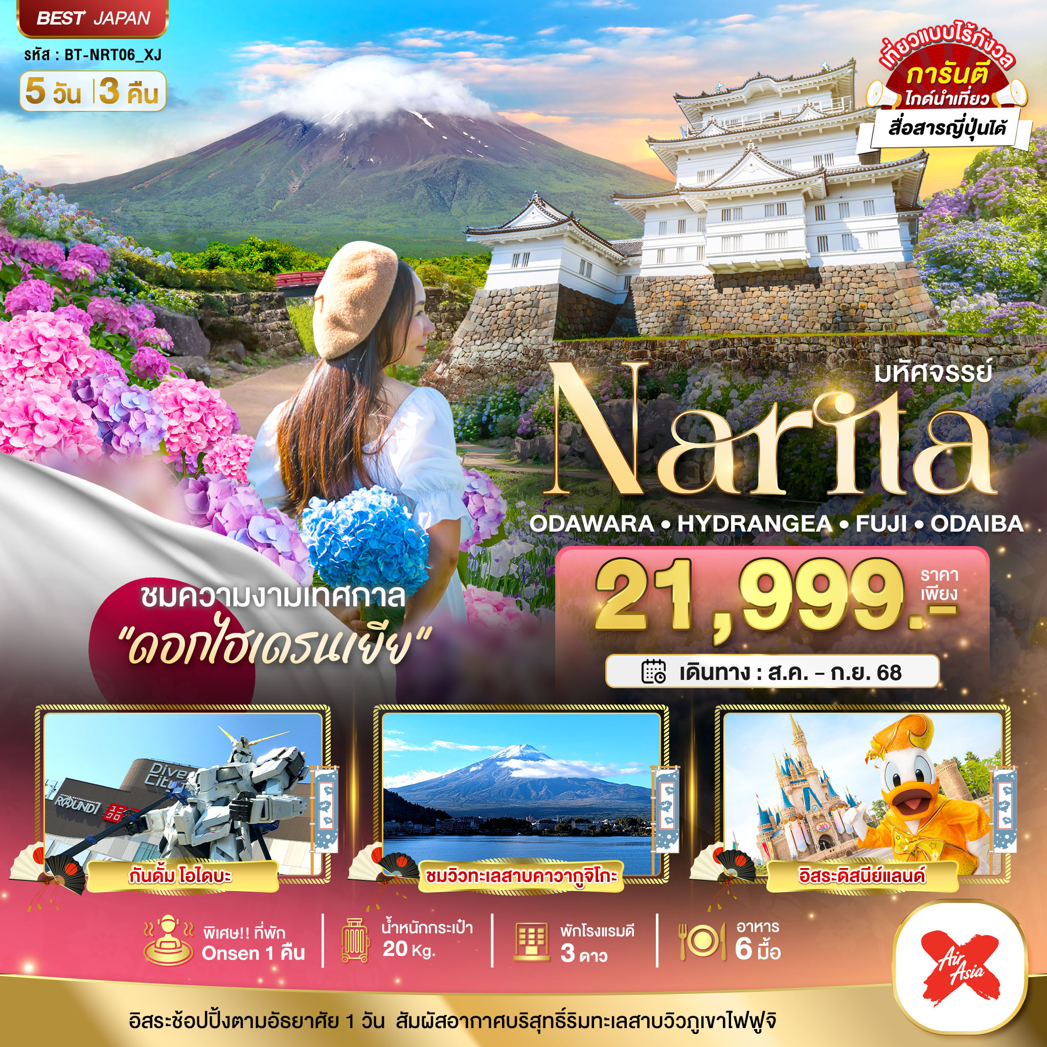 มหัศจรรย์...JAPAN นาริตะ โอดาวาระ ไฮเดรนเยีย ฟูจิ โอไดบะ  FREEDAY 5D3N 