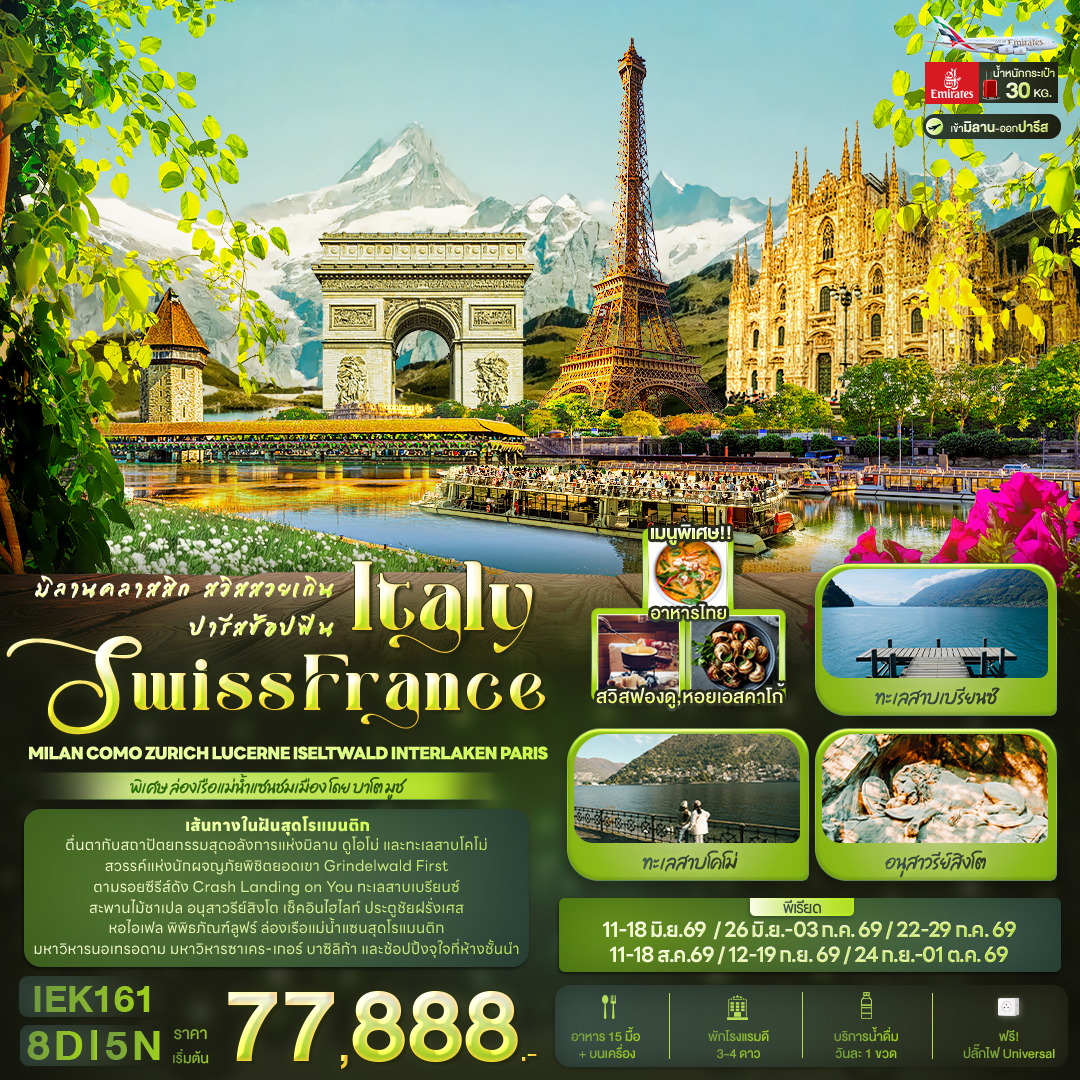 IEK161 มิลานคลาสสิก สวิสสวยเกิน ปารีสช้อปฟิน ITALY SWITZERLAND FRANCE Milan Como Zurich Lucerne Isel