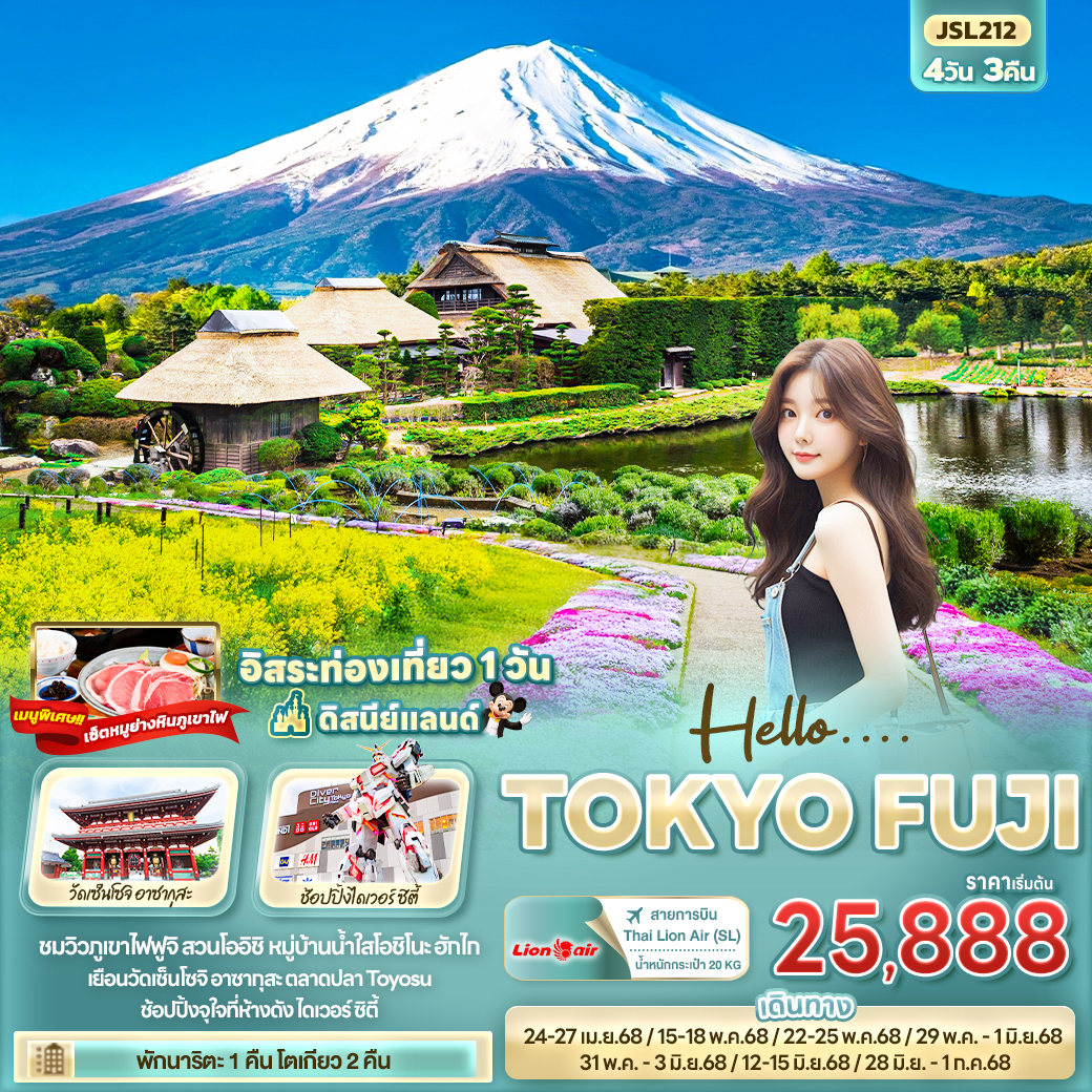 Hello…. TOKYO FUJI 4วัน 3คืน