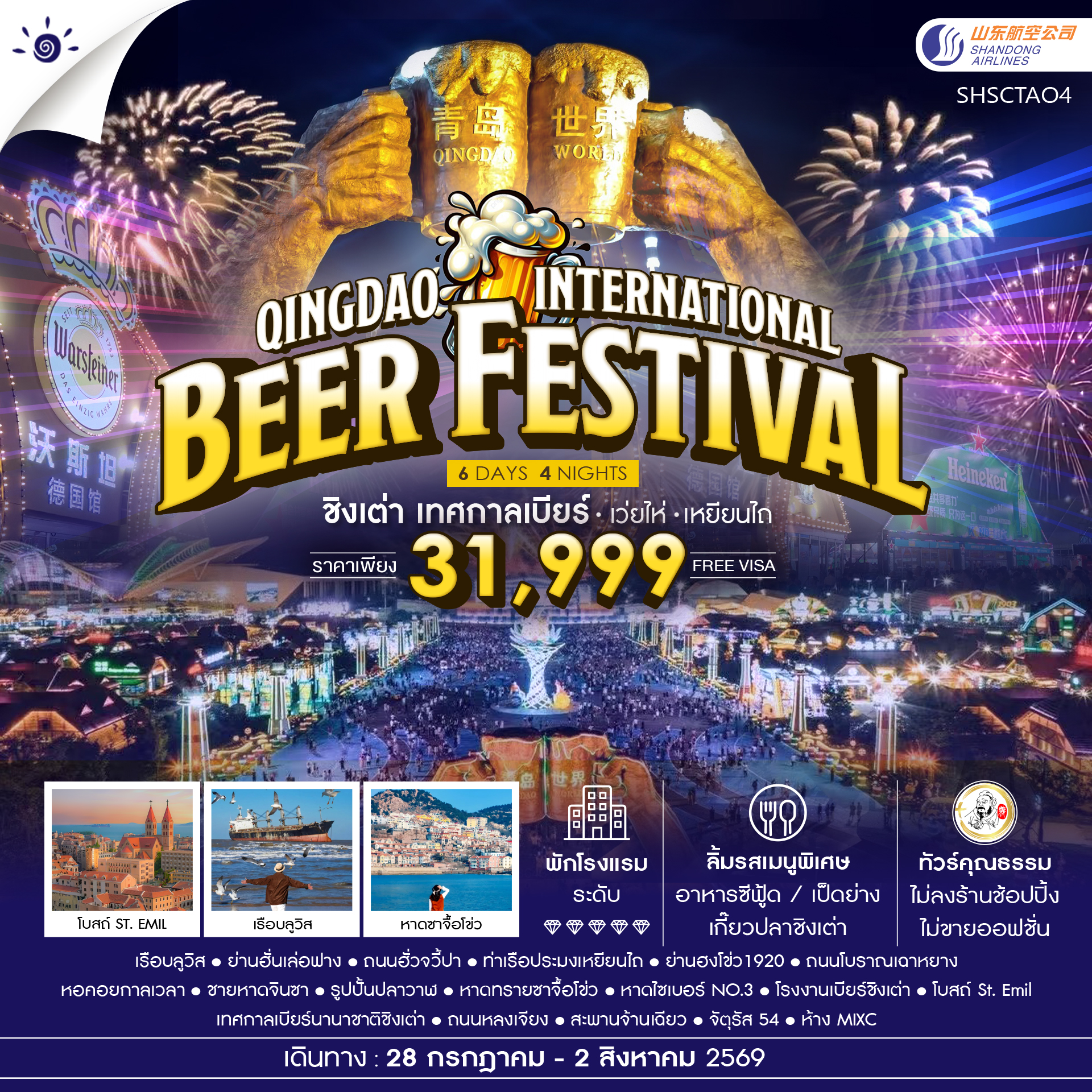 ทัวร์คุณธรรม Qingdao International Beer Festival ชิงเต่า เทศกาลเบียร์ เว่ยไห่ เหยียนไถ 6 วัน 4 คืน (