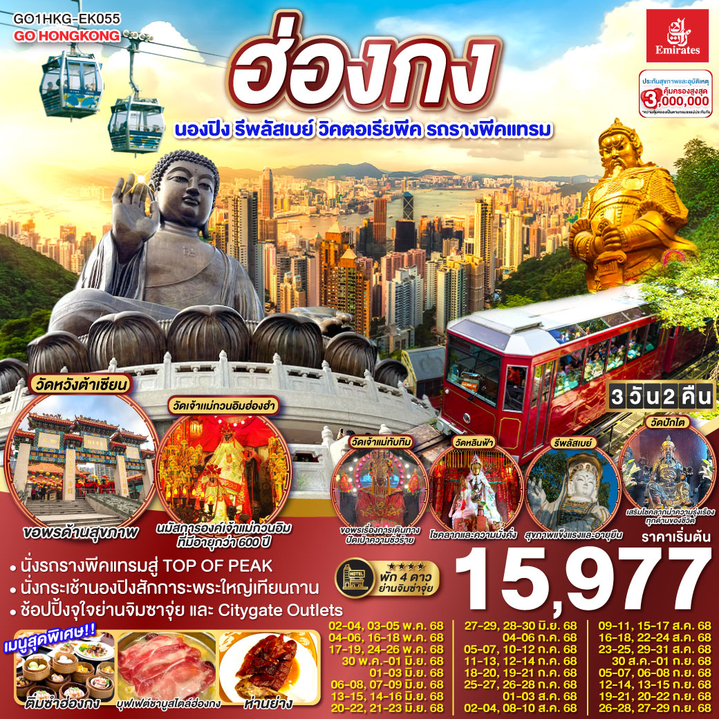 ฮ่องกง นองปิง รีพลัสเบย์ วิคตอเรียพีค รถรางพีคแทรม 3 วัน 2 คืน โดยสายการบิน Emirates (EK)