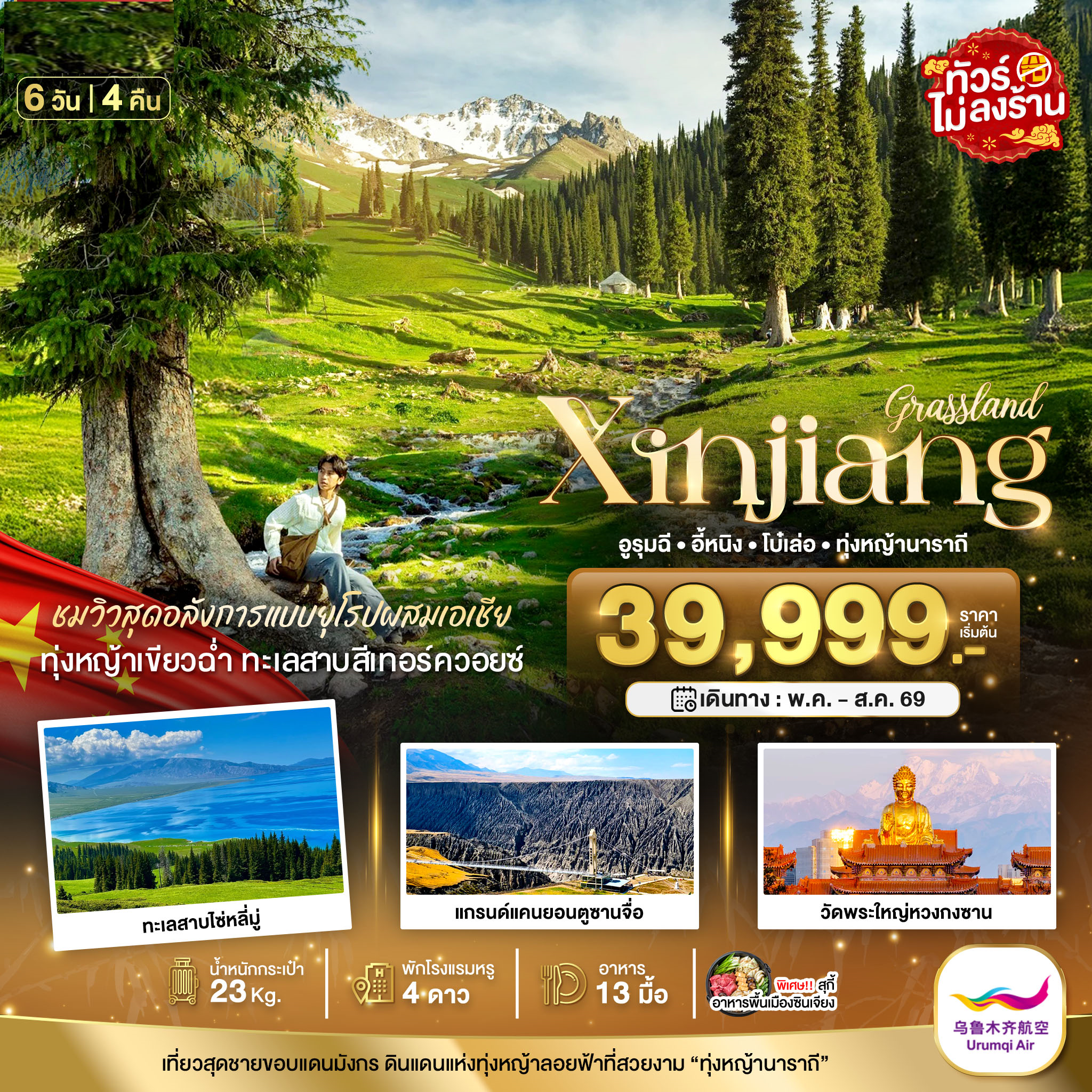 UQ มหัศจรรย์...ซินเจียงเหนือ อูรุมฉี อี้หนิง โบ๋เล่อ ทุ่งหญ้านาราถี 6 วัน 4 คืน