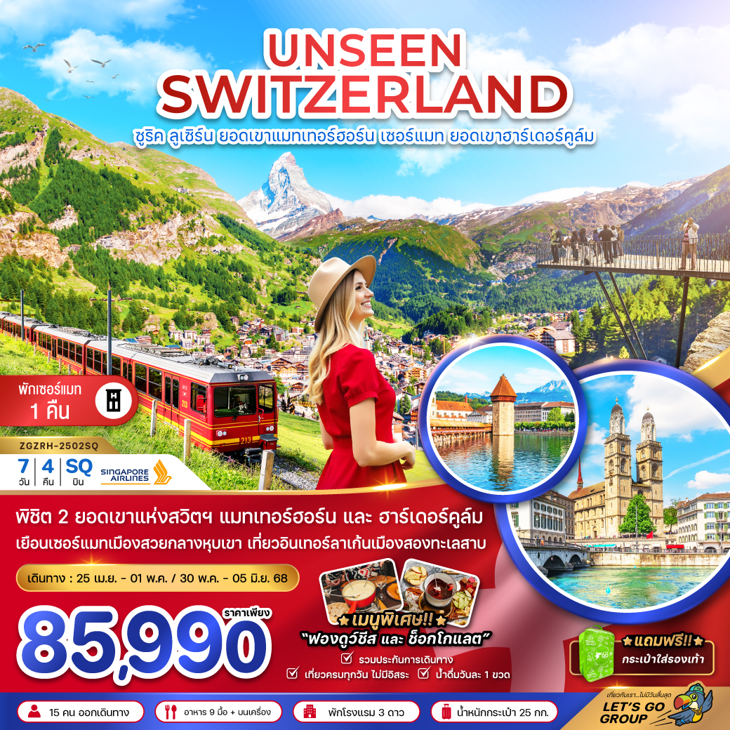 UNSEEN SWITZERLAND (แมทเทอร์ฮอร์น เซอร์แมท ฮาร์เดอร์คูล์ม)