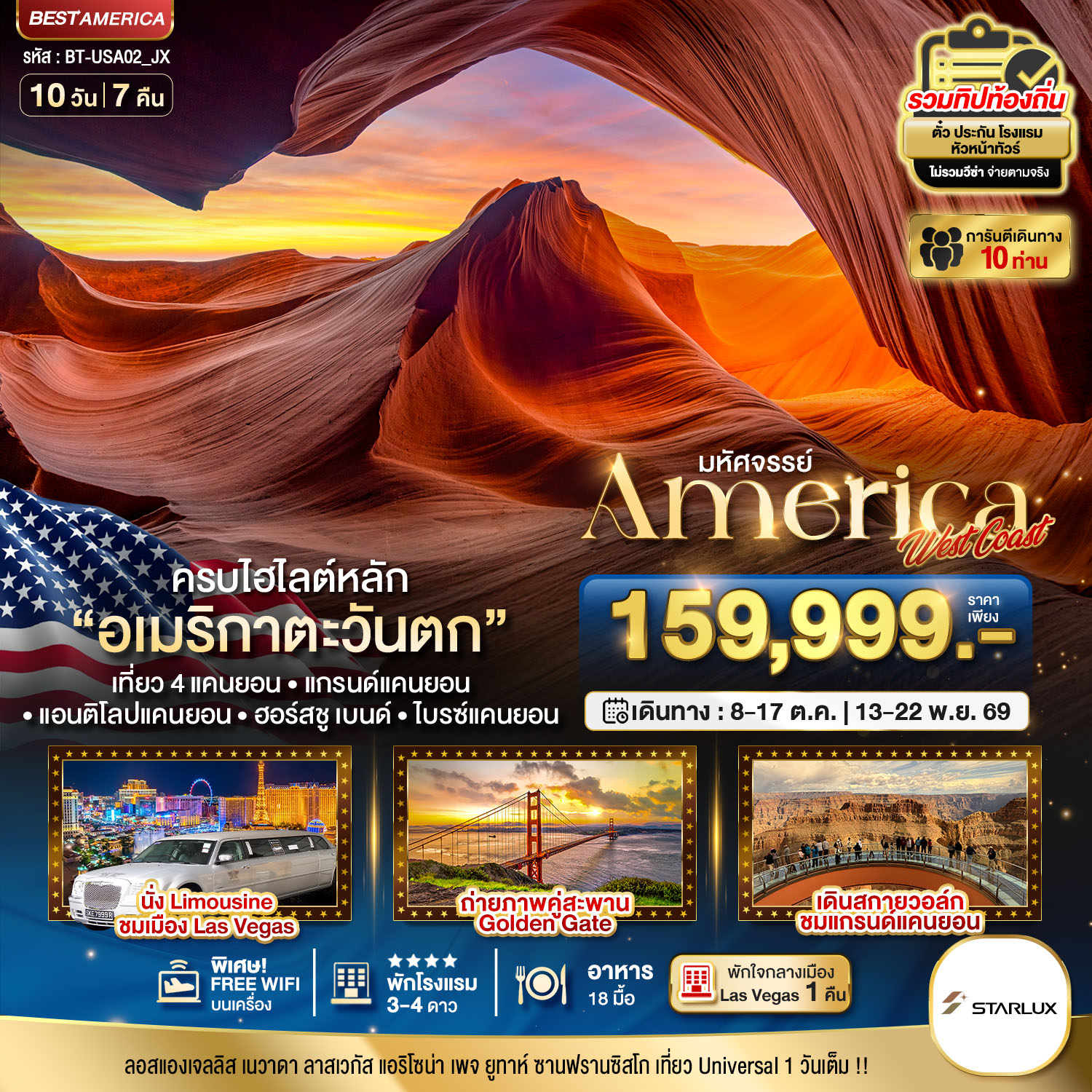 มหัศจรรย์ America West Coat 10 วัน